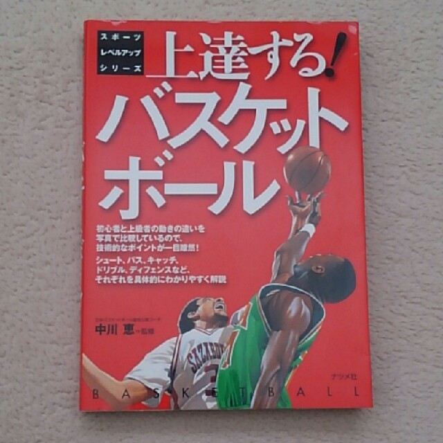 上達する!バスケットボール エンタメ/ホビーの本(趣味/スポーツ/実用)の商品写真