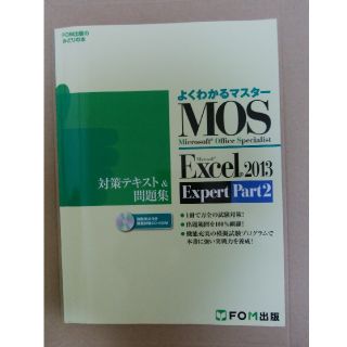 フジツウ(富士通)のよくわかるマスターMOS Excel2013 part2(資格/検定)