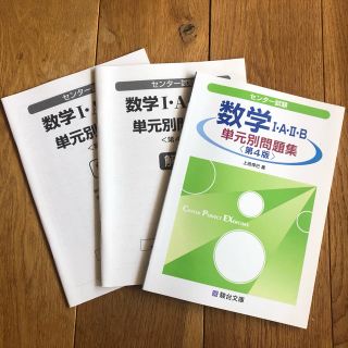 センター試験対策 数学IA IIB 単元別問題集(語学/参考書)