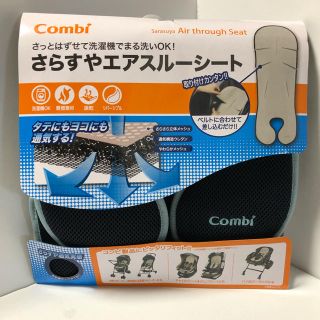 コンビ さらすやエアスルーシート(ベビーカー用アクセサリー)