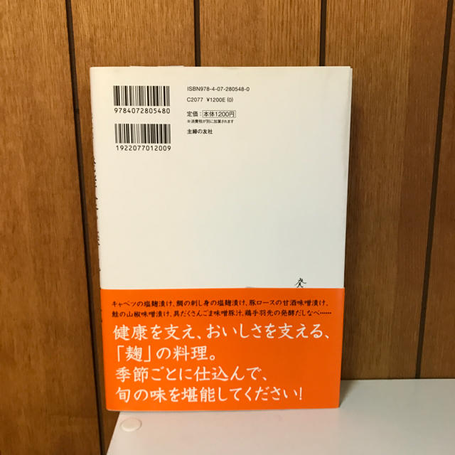 「発酵食堂豆種菌」の発酵食を楽しむ十二か月―漬け込む。 エンタメ/ホビーの本(健康/医学)の商品写真