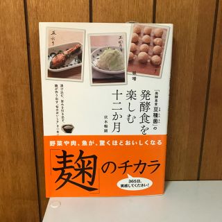 「発酵食堂豆種菌」の発酵食を楽しむ十二か月―漬け込む。(健康/医学)