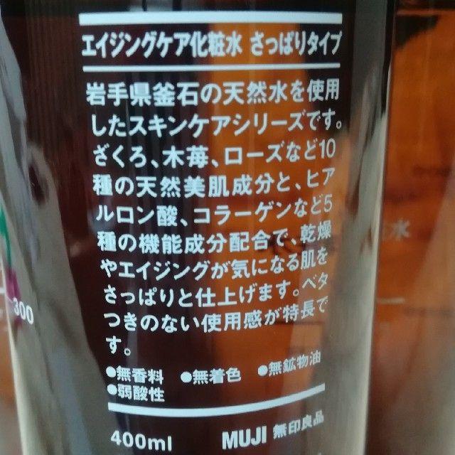 MUJI (無印良品)(ムジルシリョウヒン)の無印良品 エイジングケア化粧水 400ml×3本セット さっぱりタイプ 大容量 コスメ/美容のスキンケア/基礎化粧品(化粧水/ローション)の商品写真