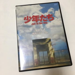 ジャニーズウエスト(ジャニーズWEST)の「A.B.C-Z/少年たち Jail in the Sky」DVD(男性タレント)