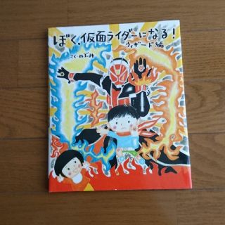 専用！！本＊ぼく、仮面ライダーになる！ウィザード編(絵本/児童書)