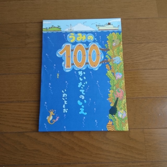 本＊うみの100かいだてのいえ＊美品 エンタメ/ホビーの本(絵本/児童書)の商品写真