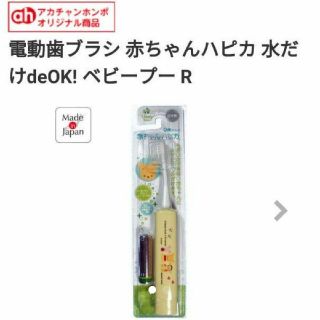 アカチャンホンポ(アカチャンホンポ)の電動歯ブラシ 赤ちゃんハピカ(その他)