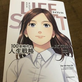 まんがでわかるLIFE SHIFT(ビジネス/経済)