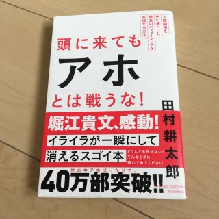 アサヒシンブンシュッパン(朝日新聞出版)の頭に来てもアホとは戦うな！(ノンフィクション/教養)