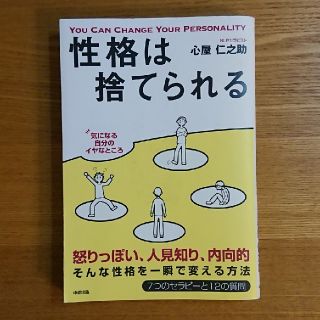 性格は捨てられる(ノンフィクション/教養)