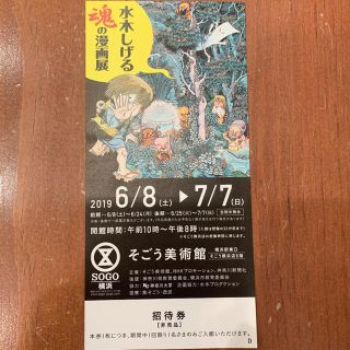 ソゴウ(そごう)の水木しげる魂の漫画展 招待券 1枚(美術館/博物館)