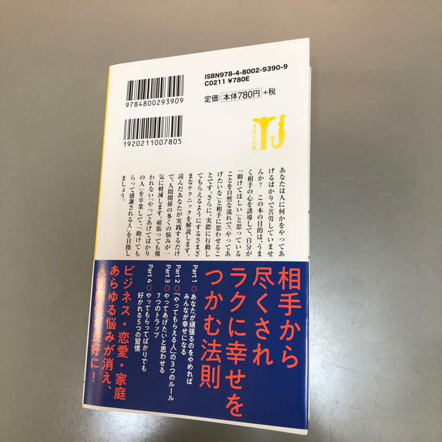 宝島社(タカラジマシャ)のなぜかまわりに助けられる人の心理術 Daigo エンタメ/ホビーの本(ノンフィクション/教養)の商品写真