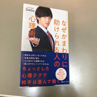 タカラジマシャ(宝島社)のなぜかまわりに助けられる人の心理術 Daigo(ノンフィクション/教養)