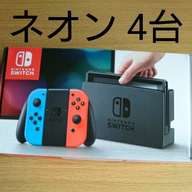 ネオン4台 任天堂 スイッチ 新品 店舗印無し