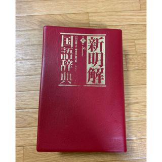 新明解 国語辞典 (語学/参考書)