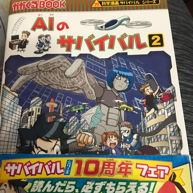 朝日新聞出版(アサヒシンブンシュッパン)の科学漫画サバイバルシリーズAIのサバイバル エンタメ/ホビーの漫画(少年漫画)の商品写真