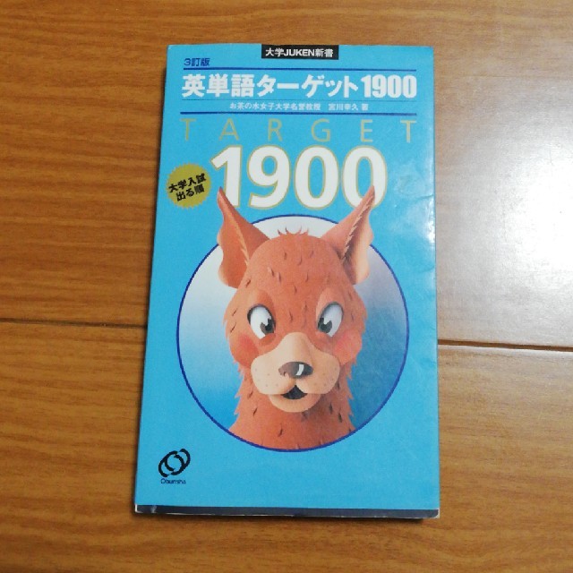 旺文社(オウブンシャ)の英単語ターゲット1900　3訂版 エンタメ/ホビーの本(語学/参考書)の商品写真