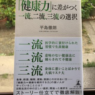 新品 「健康力」に差がつく一流、二流、三流の選択(ノンフィクション/教養)