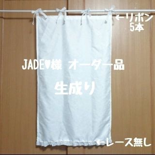 JADE♥様☆オーダー品 リボンのカフェカーテンと裾レースのカフェカーテン×2枚(ファブリック)