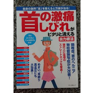 首の激痛しびれがピタリと消える自力療法　ムック本(健康/医学)