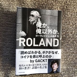 カドカワショテン(角川書店)の俺か、俺以外か。ローランドという生き方(男性タレント)