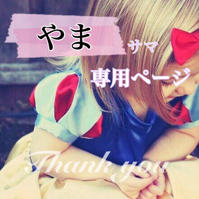 『やま 様』専用ページ