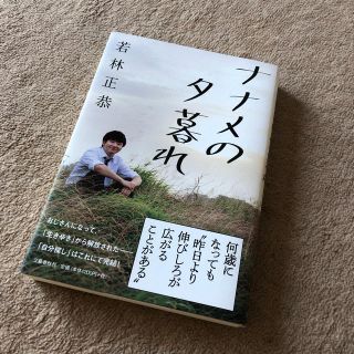 ブンゲイシュンジュウ(文藝春秋)のナナメの夕暮れ 若林正恭(お笑い芸人)