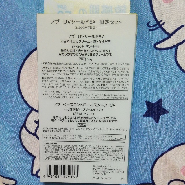 NOV(ノブ)のノブ　UVシールドEX　限定セット コスメ/美容のボディケア(日焼け止め/サンオイル)の商品写真