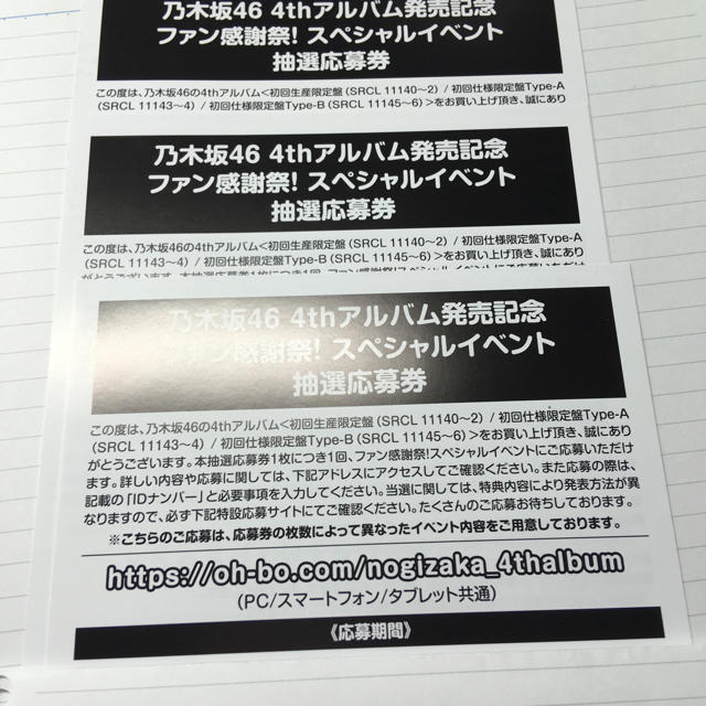 乃木坂46スペシャルイベント応募券 3枚