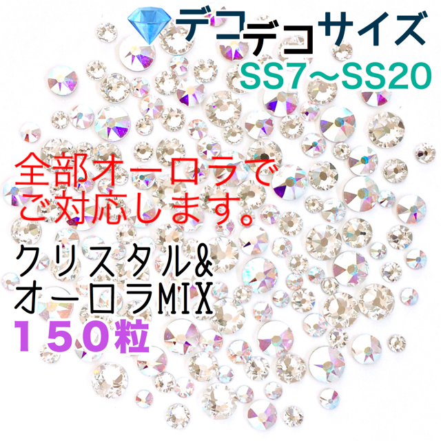 SWAROVSKI(スワロフスキー)の【スワロフスキー】デコサイズ カラフルmix180粒➕デコデコオーロラ150粒 コスメ/美容のネイル(デコパーツ)の商品写真