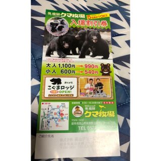 奥飛騨 クマ牧場 入場割引券(その他)