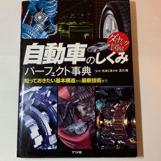 自動車のしくみ パーフェクト辞典(趣味/スポーツ/実用)