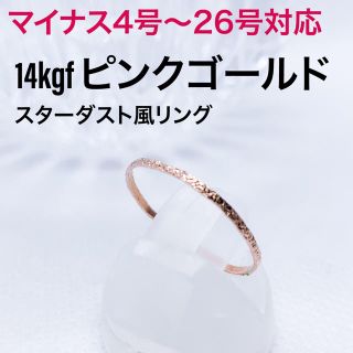 14kgf ピンクゴールド・silver変更無料／スターダストリング(リング(指輪))