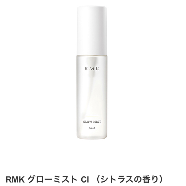 RMK(アールエムケー)の✧ RMK グローミストCl シトラスの香り ✧ コスメ/美容のスキンケア/基礎化粧品(化粧水/ローション)の商品写真