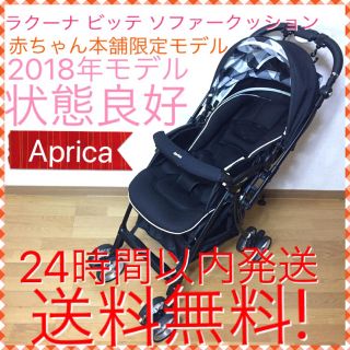 アップリカ(Aprica)の2018年限定モデル ラクーナ ビッテ ソファークッション 送料無料☆(ベビーカー/バギー)