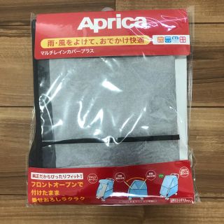 アップリカ(Aprica)のmid様専用  Aprica  マルチレインカバープラス(ベビーカー用レインカバー)