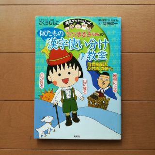 シュウエイシャ(集英社)の似たもの漢字使い分け教室♡(語学/参考書)