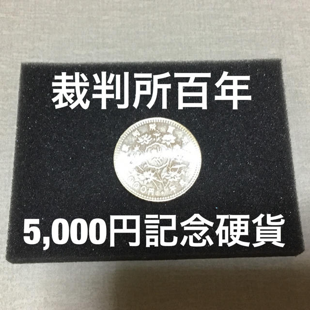 裁判所百年 裁判所制度百周年 5,000円 記念硬貨