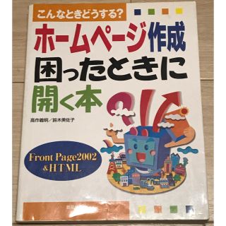 ホームページ作成困った時に開く本 : こんなときどうする? : FrontPa…(コンピュータ/IT)