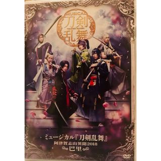 ディーエムエム(DMM)のミュージカル刀剣乱舞 阿津賀志山異聞2018巴里(その他)