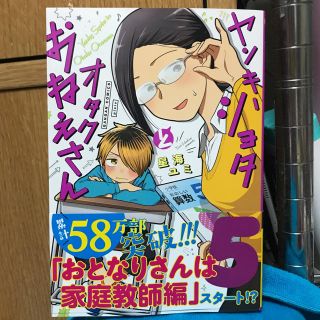 スクウェアエニックス(SQUARE ENIX)のヤンキーショタとオタクおねえさん 5巻【最新刊】(女性漫画)