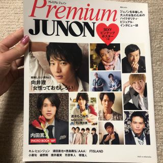 シュフトセイカツシャ(主婦と生活社)のpremium JUNON(男性タレント)