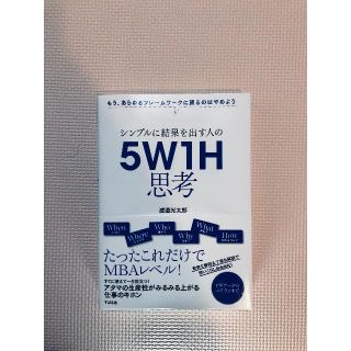 書籍 5W1H思考(ビジネス/経済)