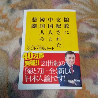 コウダンシャ(講談社)の(値下げ)(美品)ケント・ギルバート 儒教に支配された中国人と韓国人の悲劇(人文/社会)