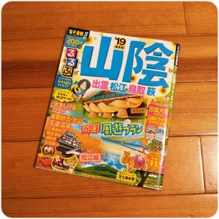 *るるぶ山陰 出雲 松江 鳥取 萩 '19*(地図/旅行ガイド)