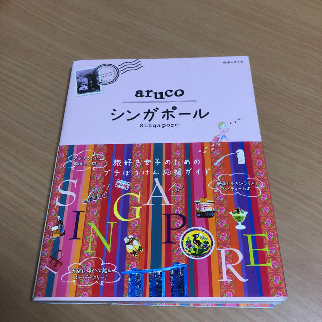 「地球の歩き方aruco 22 シンガポール」  エンタメ/ホビーの本(地図/旅行ガイド)の商品写真