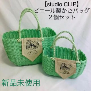 スタディオクリップ(STUDIO CLIP)の【studio CLIP】ビニール製のかごバッグ ２個セット 新品未使用(かごバッグ/ストローバッグ)