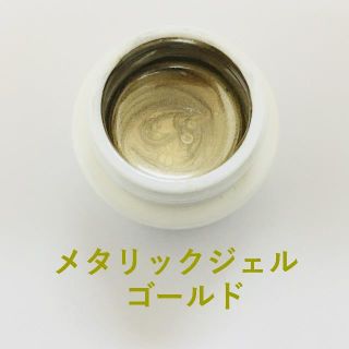 ☆メタリックカラージェル ゴールド☆(カラージェル)