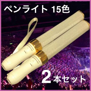 ペンライト LED コンサートライト 15色 GOLD 2本セット 新品未使用(アイドルグッズ)