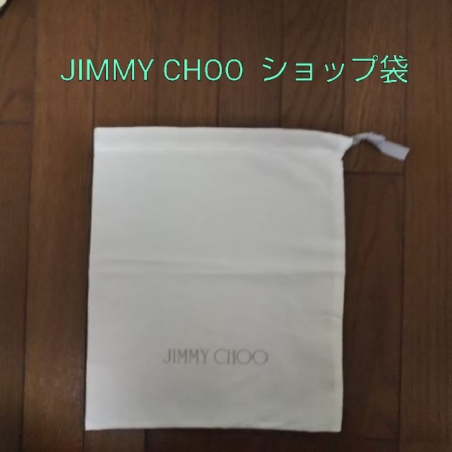 JIMMY CHOO(ジミーチュウ)のJIMMY CHOO ジミーチュウ ショップ袋 レディースのバッグ(ショップ袋)の商品写真